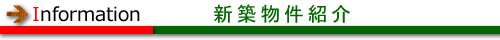 丸元住宅からのインフォメーション