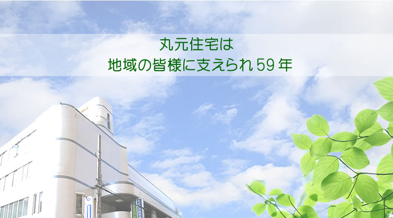 丸元住宅株式会社TOPイメージ